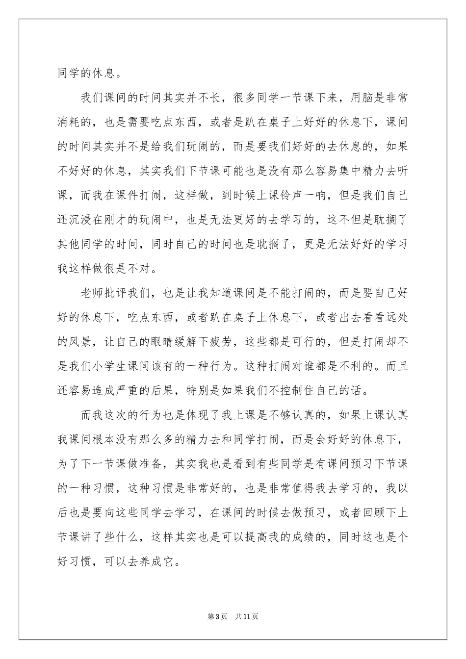 小学生课间打闹检讨书_第3页