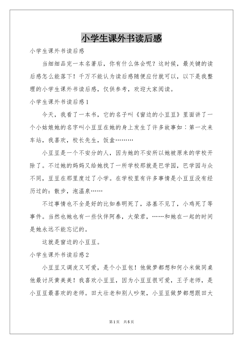 小学生课外书读后感_第1页