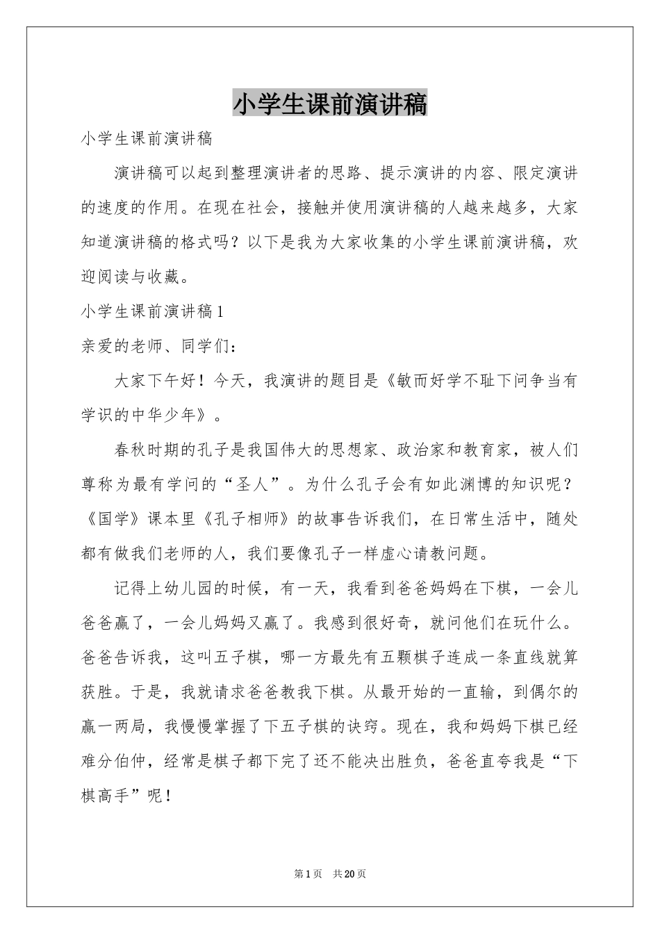 小学生课前演讲稿_第1页