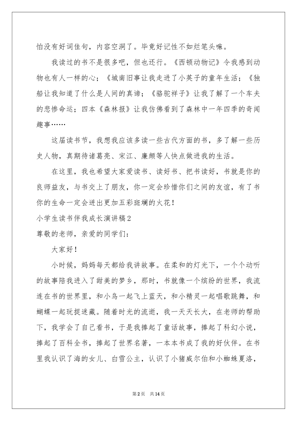 小学生读书伴我成长演讲稿_第2页