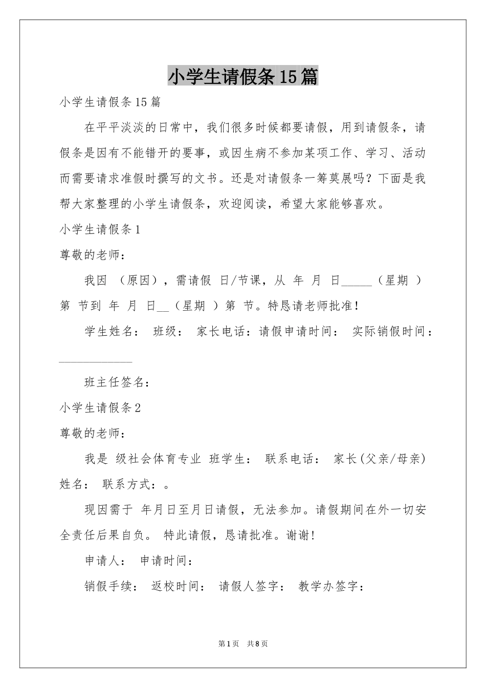 小学生请假条15篇_第1页