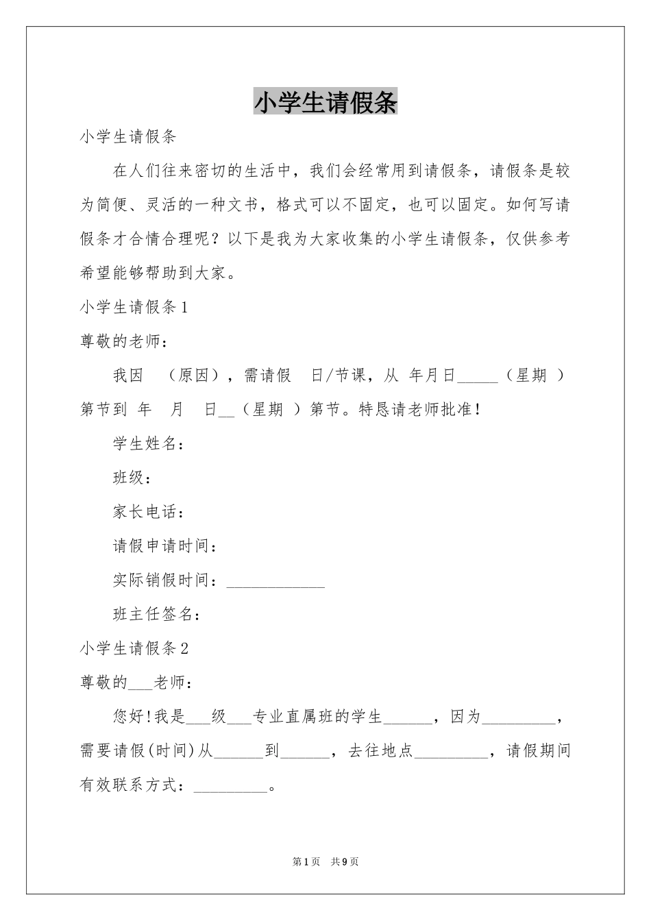 小学生请假条_第1页