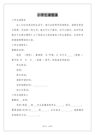 小学生请假条