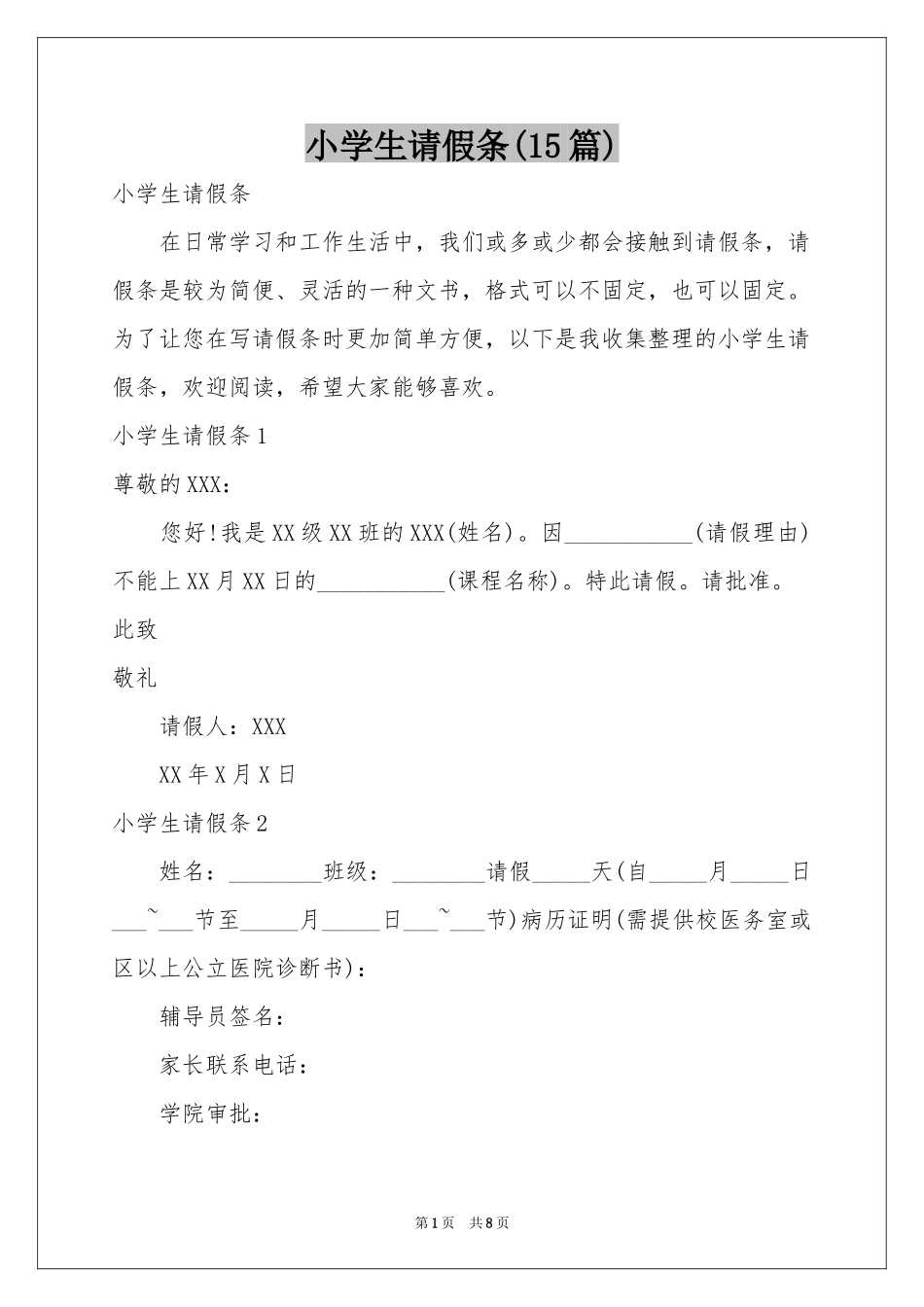 小学生请假条(15篇)_第1页