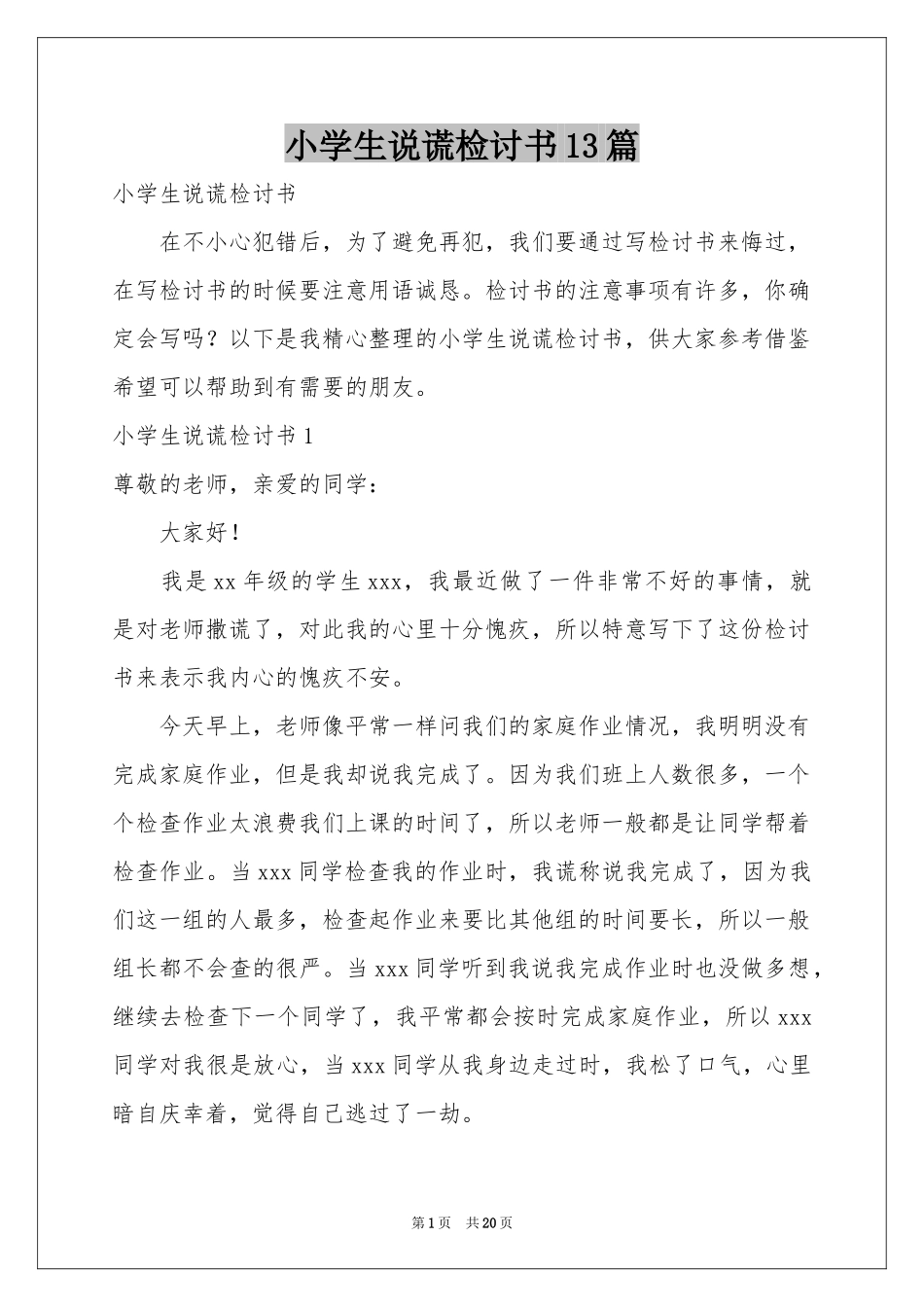 小学生说谎检讨书13篇_第1页