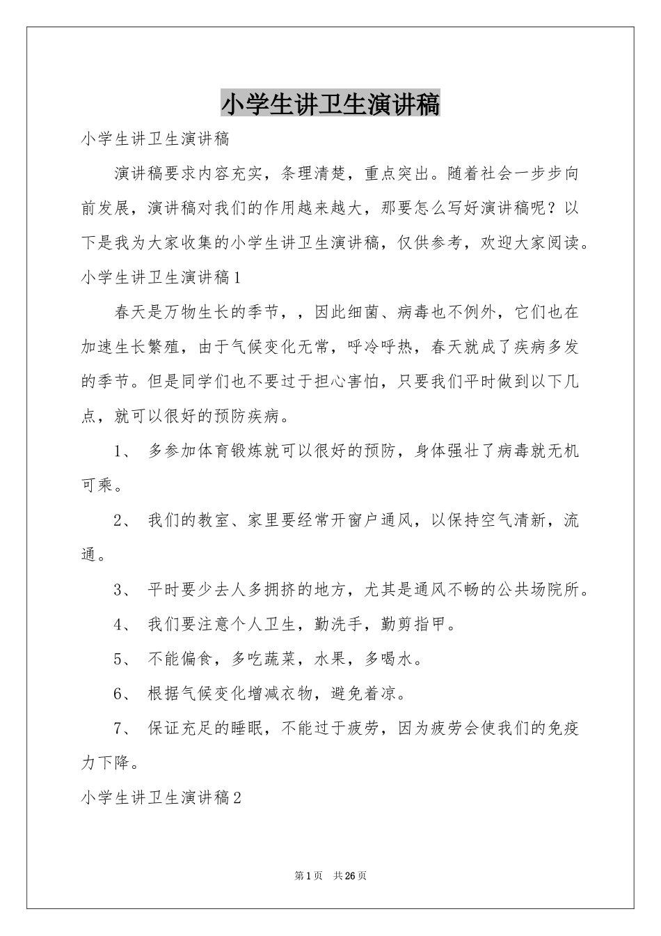 小学生讲卫生演讲稿_第1页