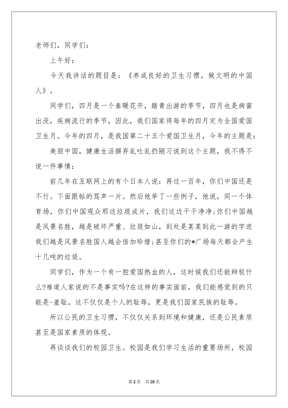 小学生讲卫生演讲稿_第2页