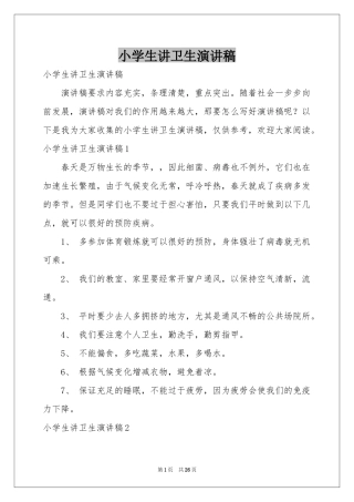 小学生讲卫生演讲稿