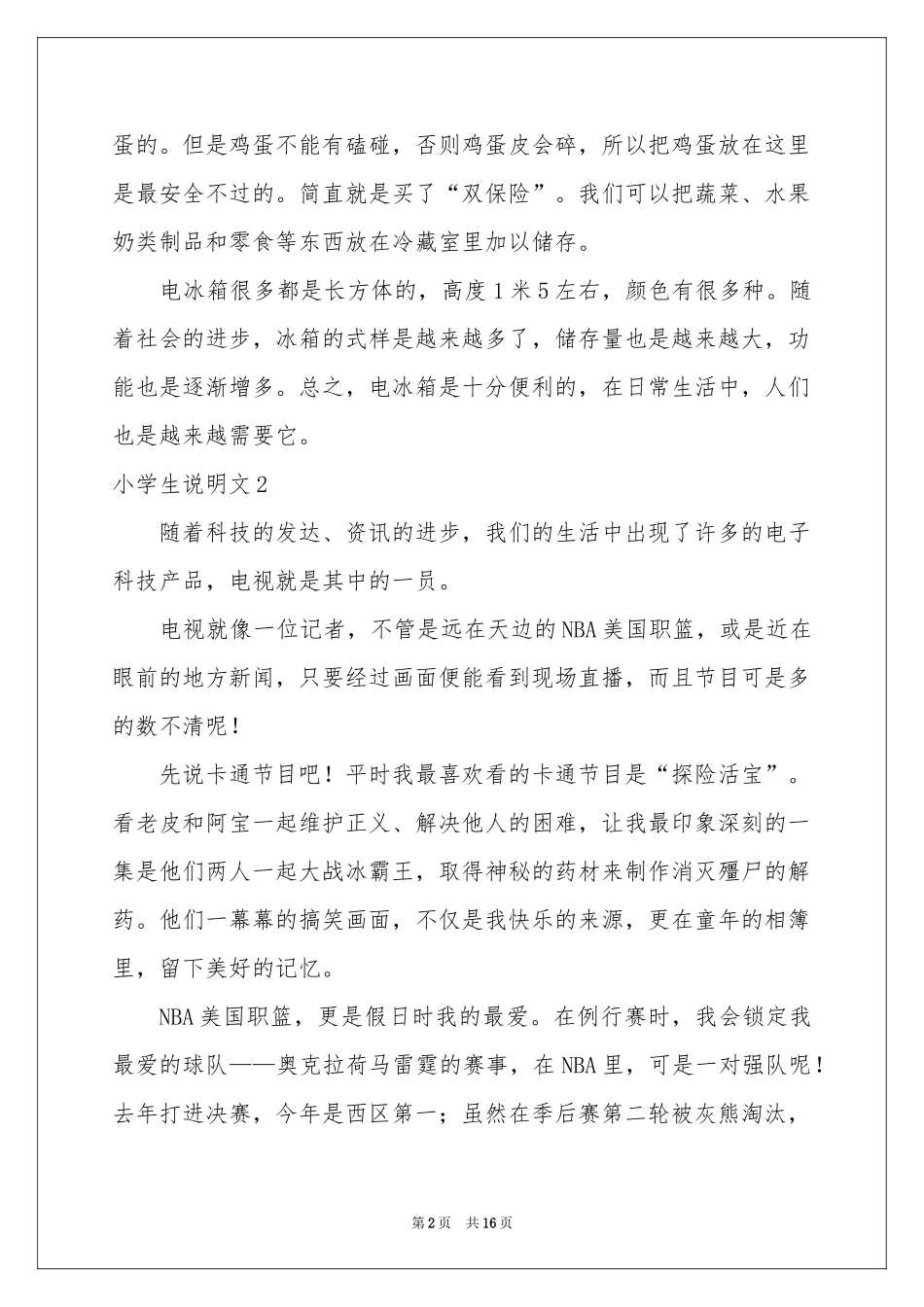 小学生说明文15篇_第2页