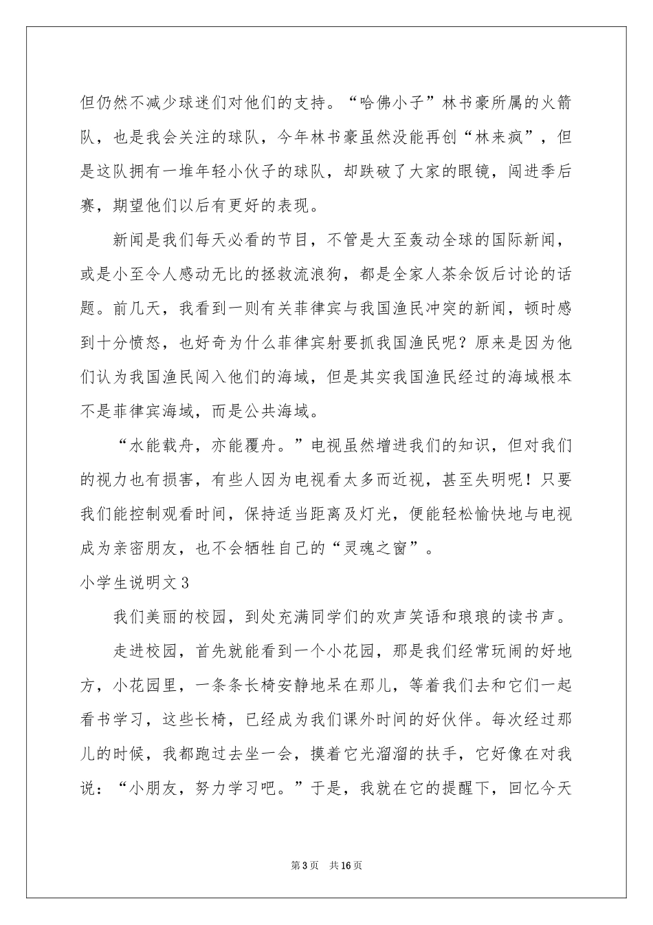 小学生说明文15篇_第3页