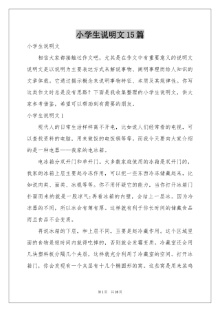 小学生说明文15篇