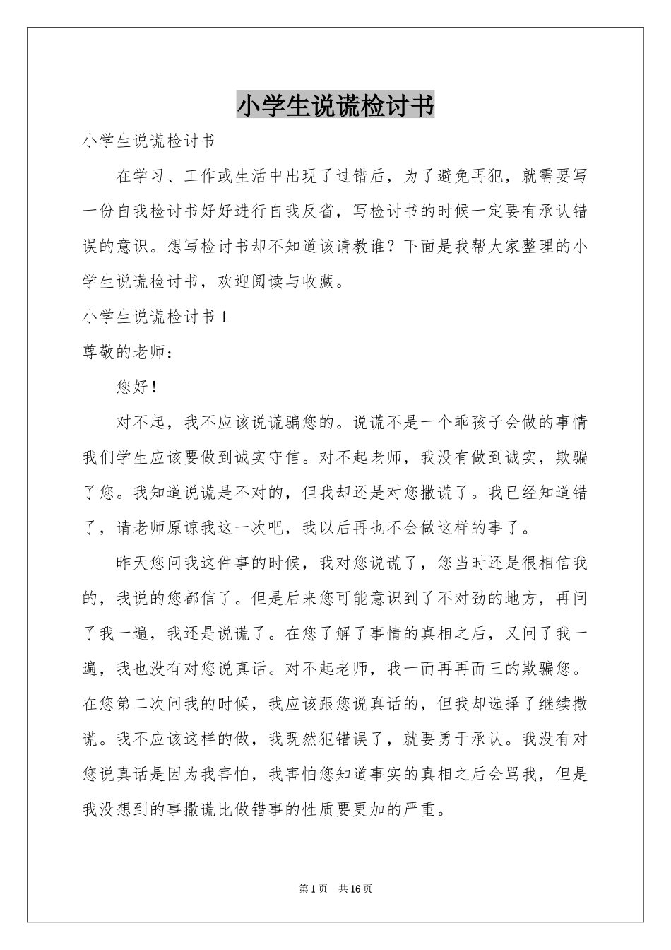 小学生说谎检讨书_第1页