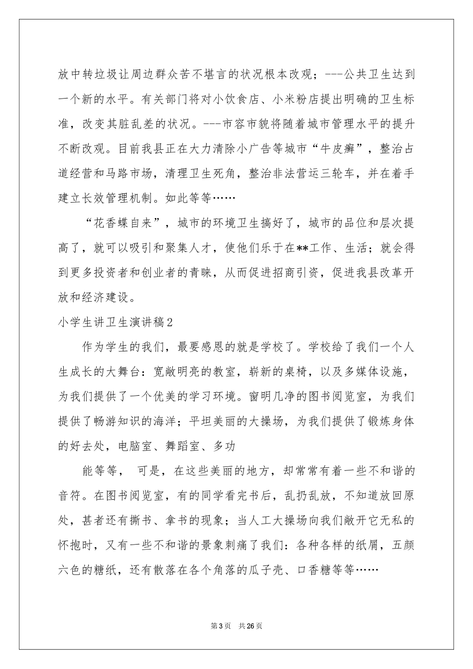 小学生讲卫生演讲稿15篇_第3页