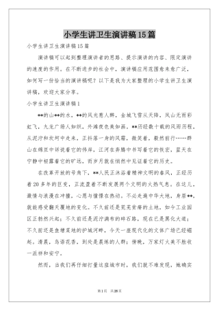 小学生讲卫生演讲稿15篇