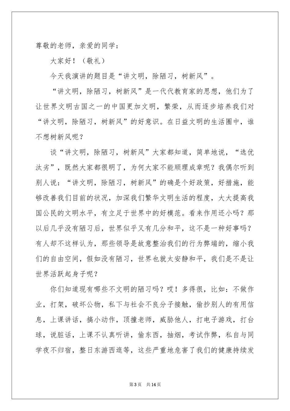 小学生讲文明树新风演讲稿_第3页
