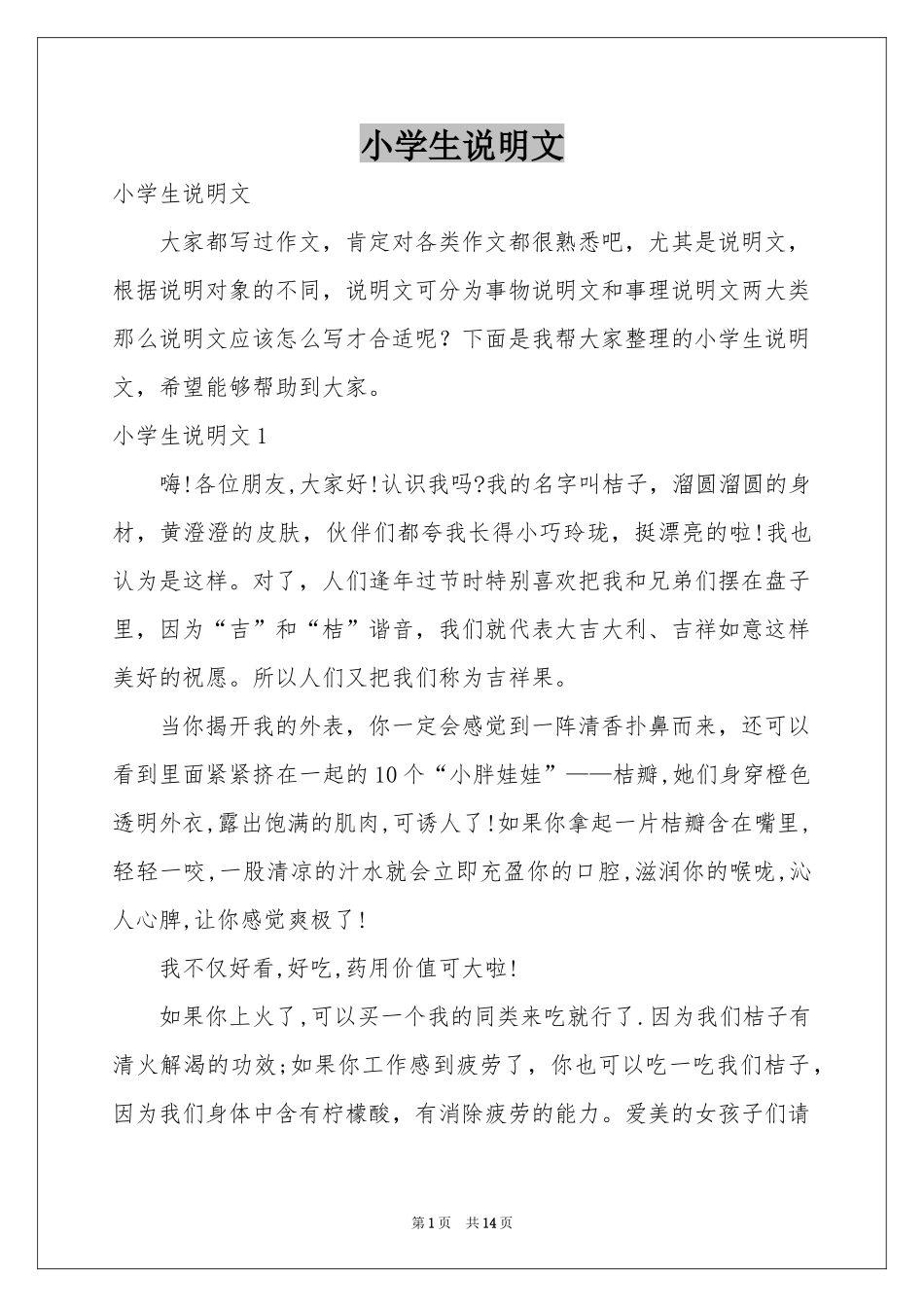 小学生说明文_第1页