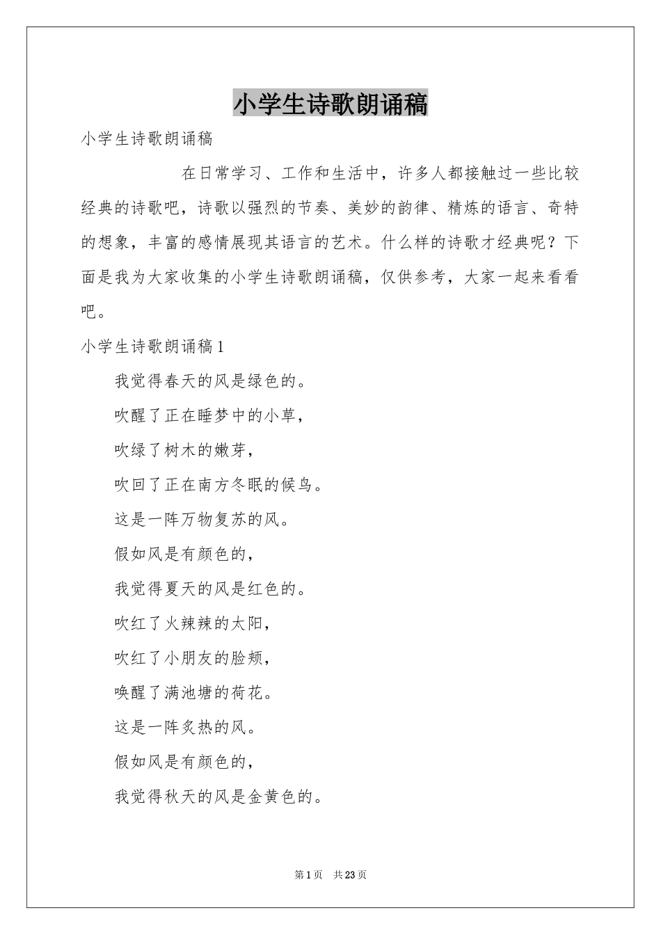 小学生诗歌朗诵稿_第1页