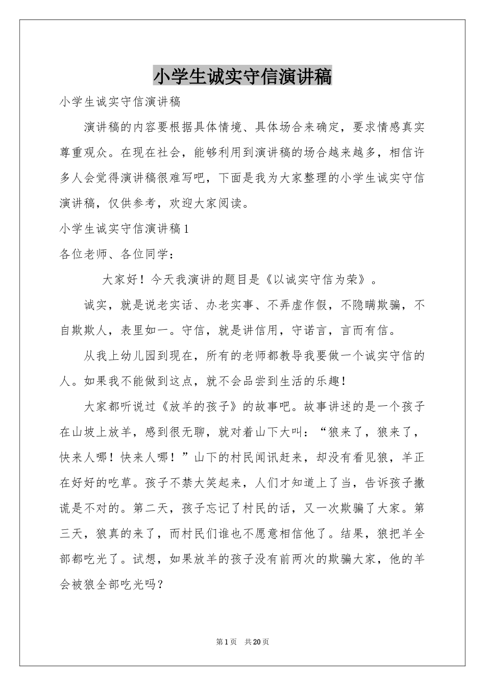 小学生诚实守信演讲稿_第1页