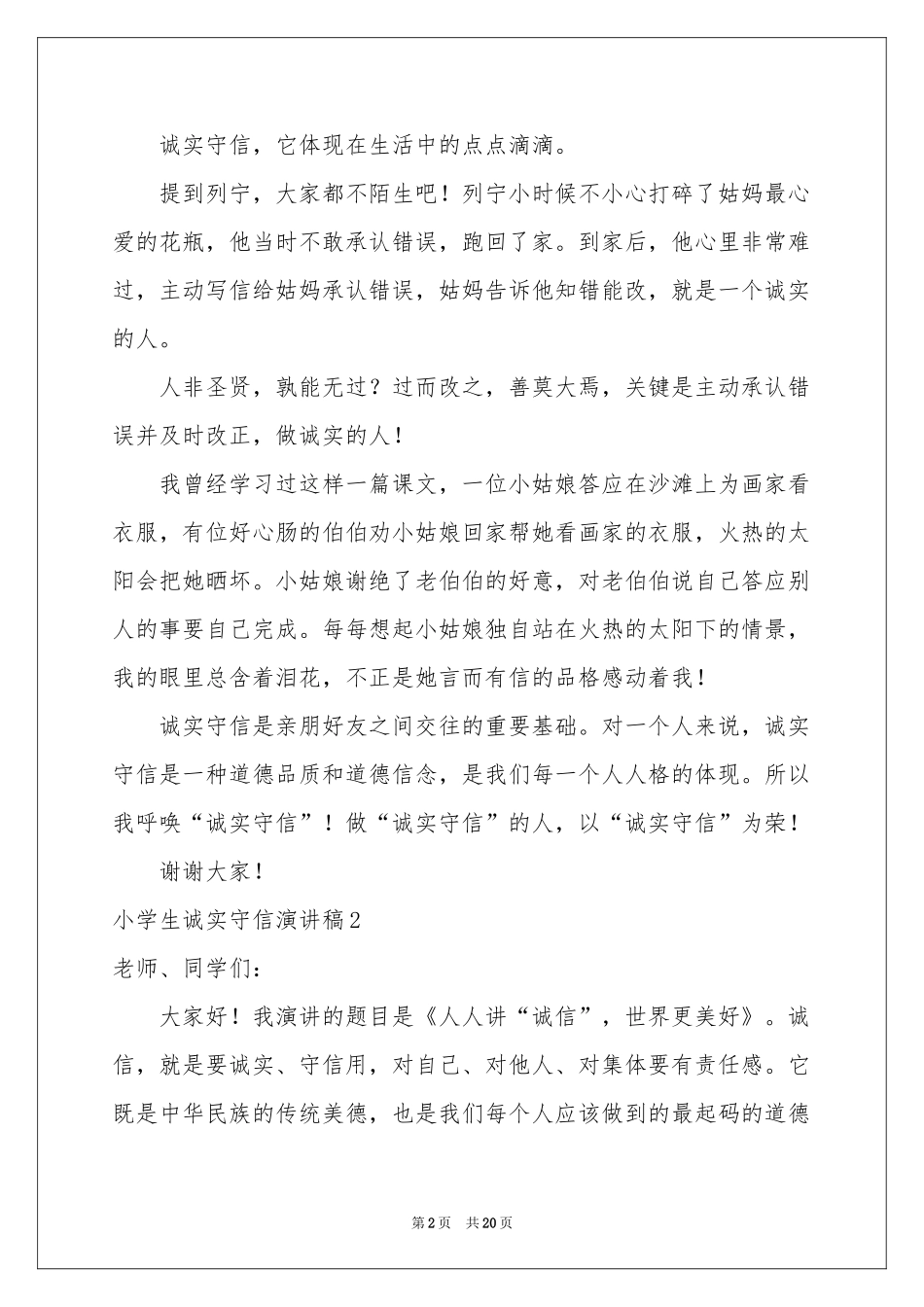 小学生诚实守信演讲稿_第2页