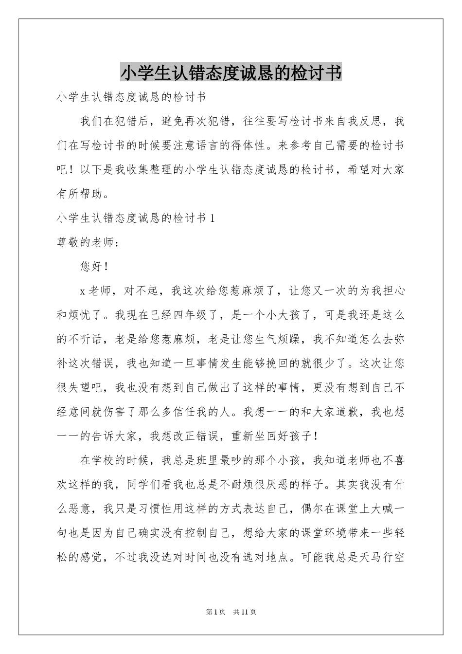 小学生认错态度诚恳的检讨书_第1页