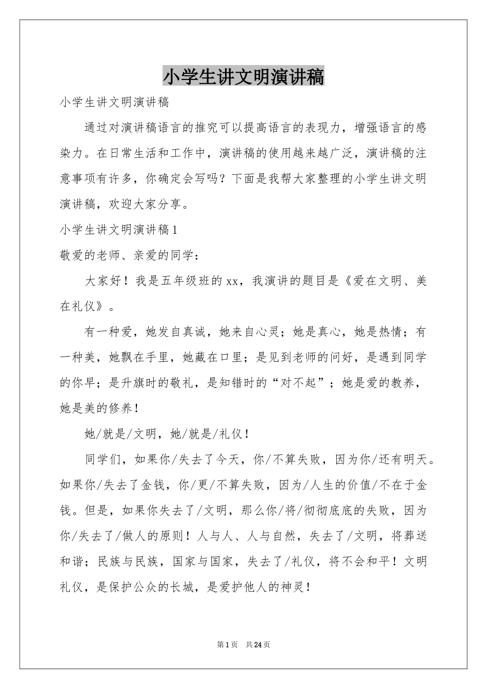 小学生讲文明演讲稿_第1页