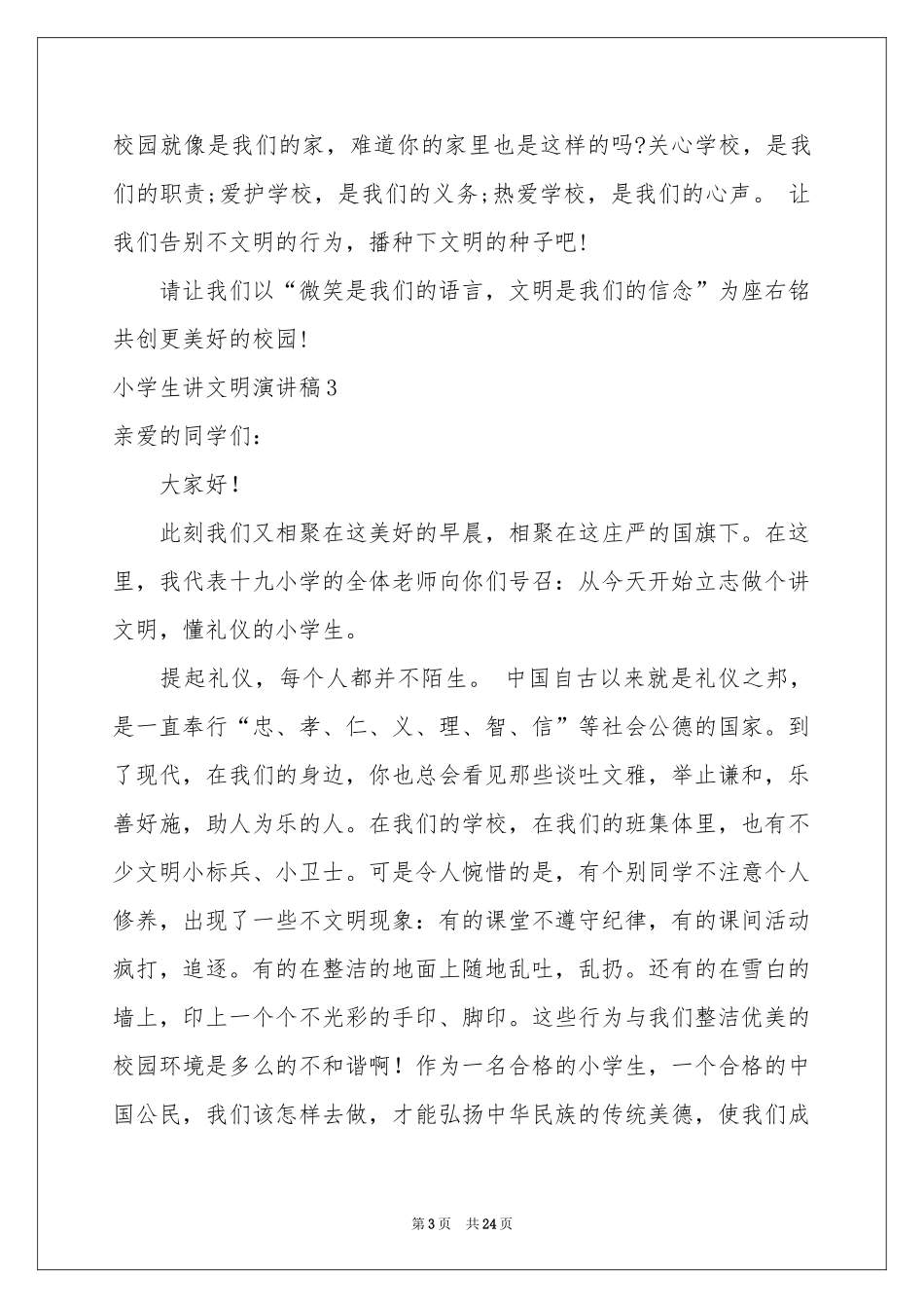 小学生讲文明演讲稿_第3页