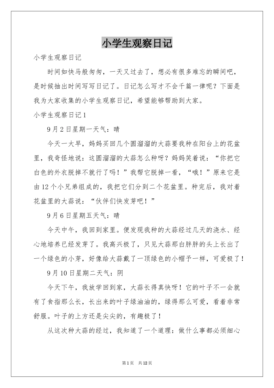 小学生观察日记_第1页