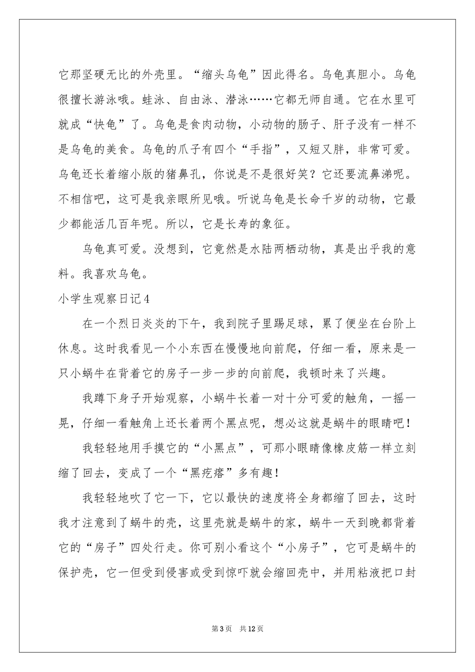 小学生观察日记_第3页