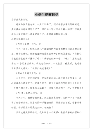小学生观察日记