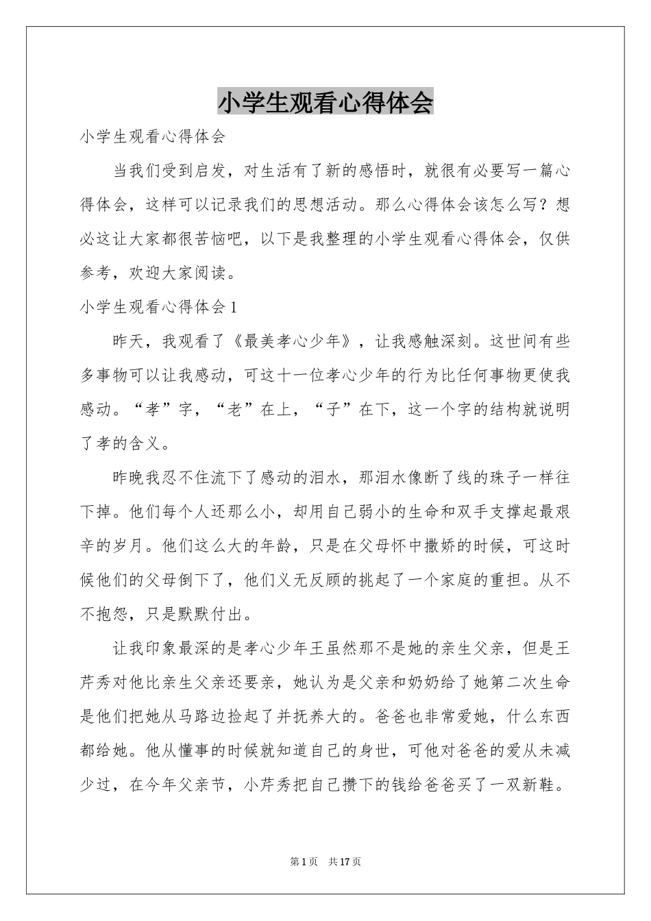 小学生观看体会心得_第1页