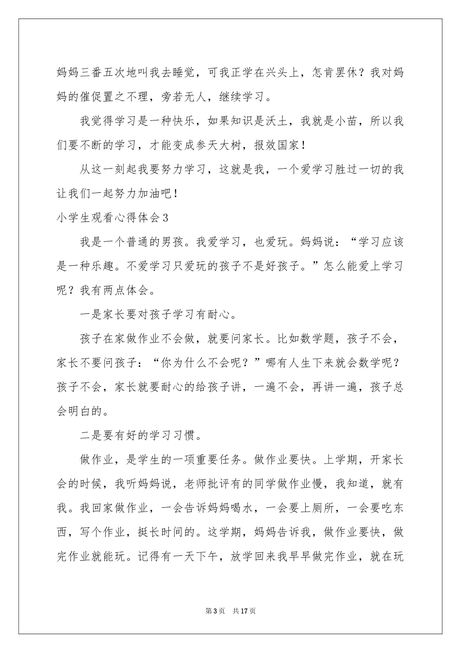 小学生观看体会心得_第3页