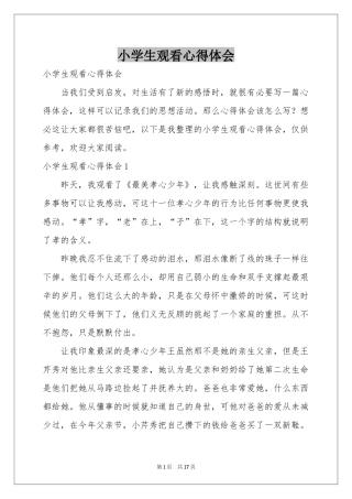 小学生观看体会心得
