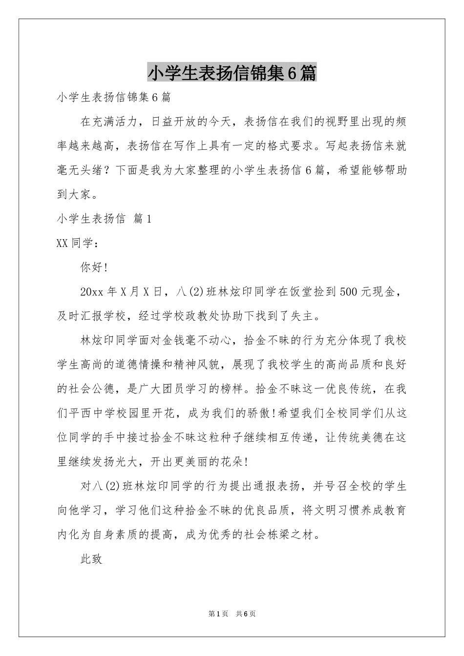 小学生表扬信锦集6篇_第1页