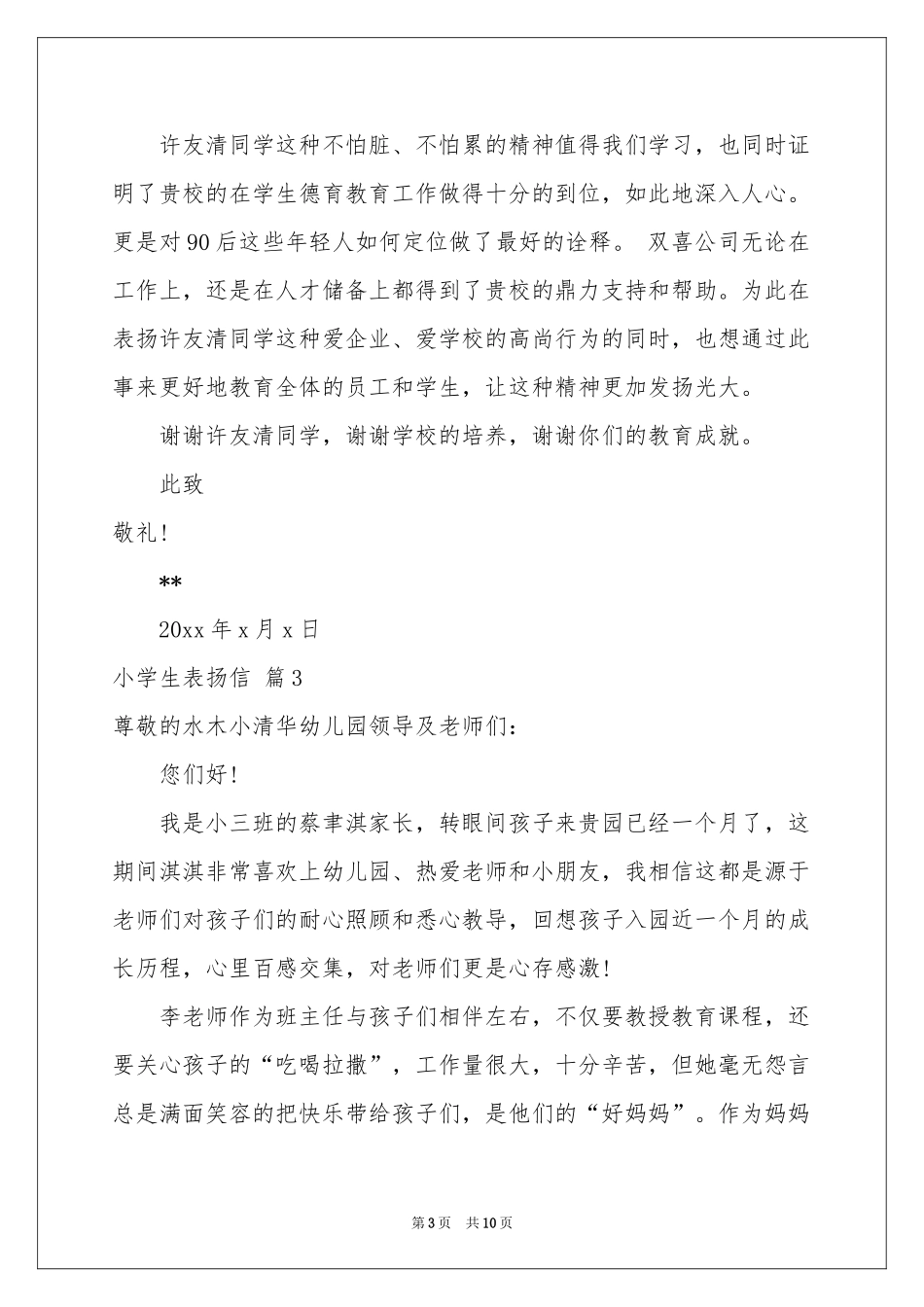 小学生表扬信锦集八篇_第3页