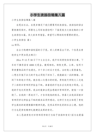 小学生表扬信锦集八篇