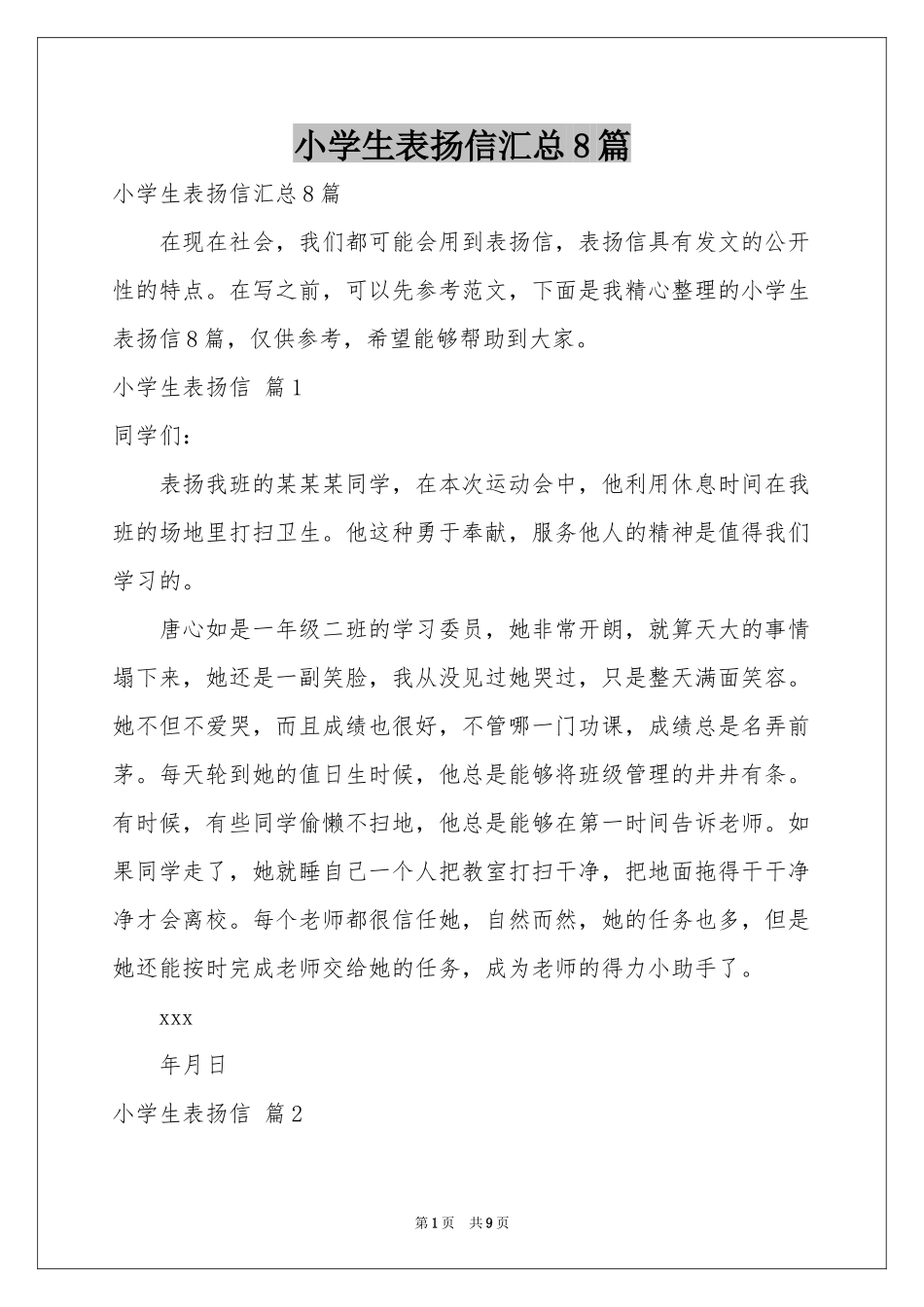 小学生表扬信汇总8篇_第1页