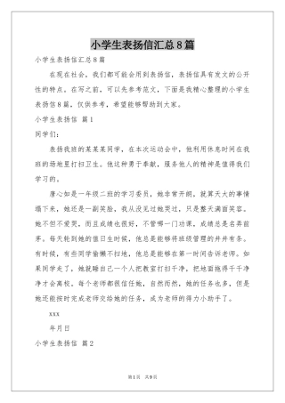 小学生表扬信汇总8篇