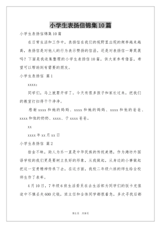 小学生表扬信锦集10篇