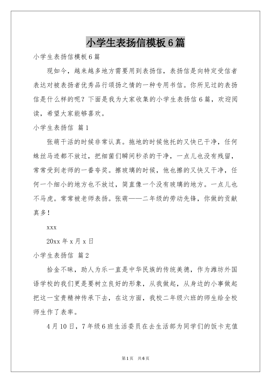 小学生表扬信模板6篇_第1页