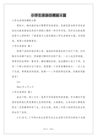 小学生表扬信模板6篇