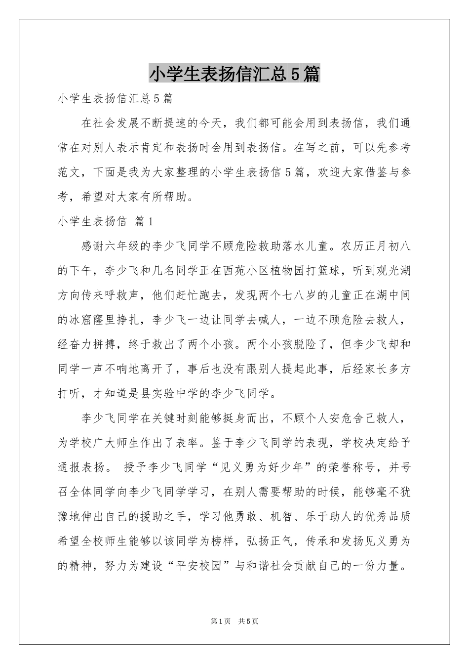 小学生表扬信汇总5篇_第1页