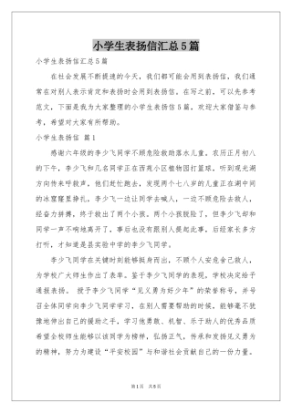 小学生表扬信汇总5篇