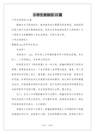 小学生表扬信15篇