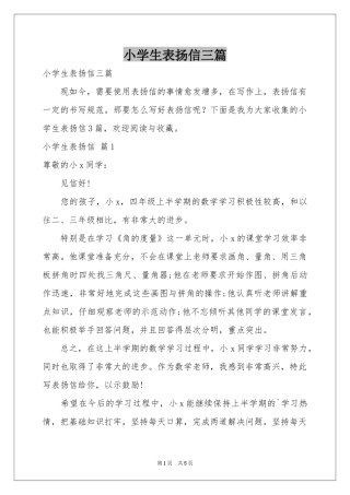 小学生表扬信三篇