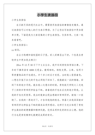 小学生表扬信