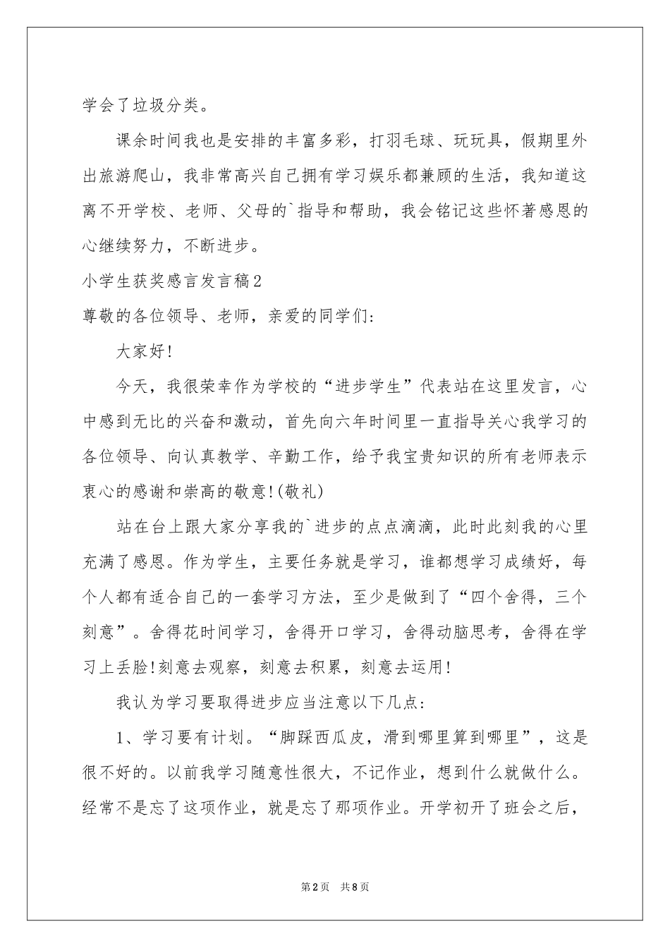 小学生获奖感言发言稿_第2页