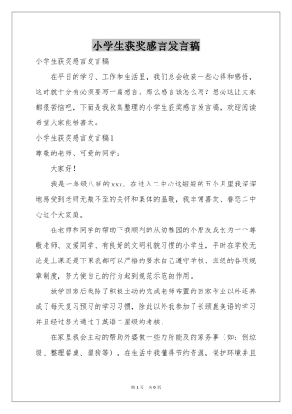 小学生获奖感言发言稿
