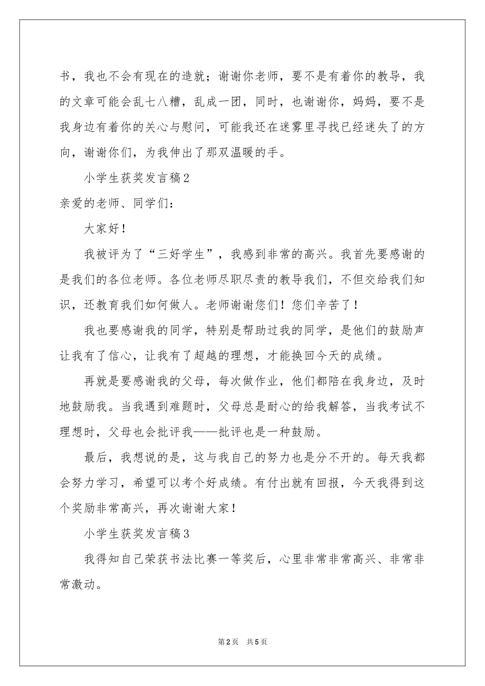 小学生获奖发言稿_第2页