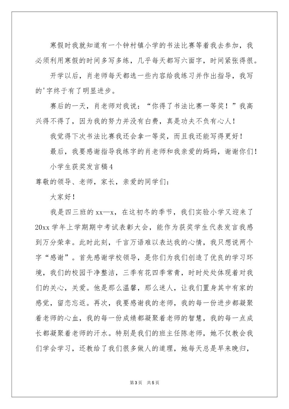 小学生获奖发言稿_第3页