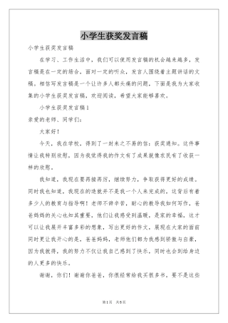小学生获奖发言稿
